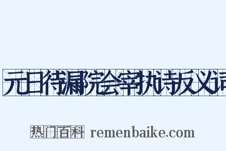 元日待漏院会宰执诗反义词是什么意思的图片